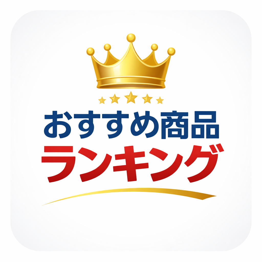 おすすめ商品ランキング