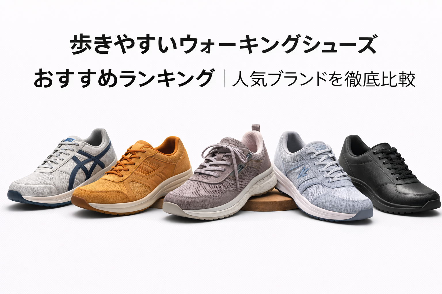 歩きやすいウォーキングシューズおすすめランキング|人気ブランドを徹底比較