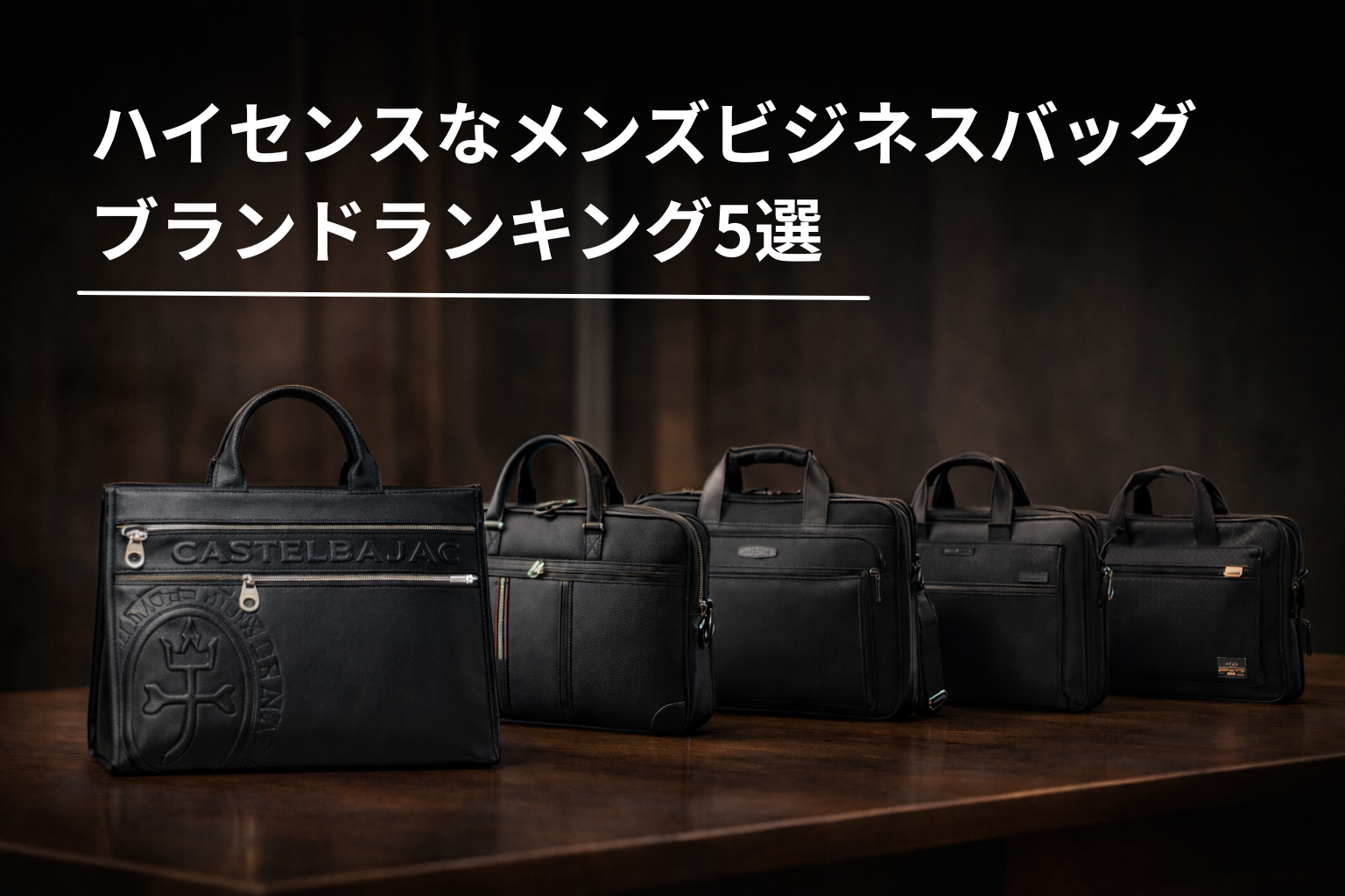 ハイセンスなメンズビジネスバッグブランドランキング5選|30代40代男性向け人気ブランドを比較