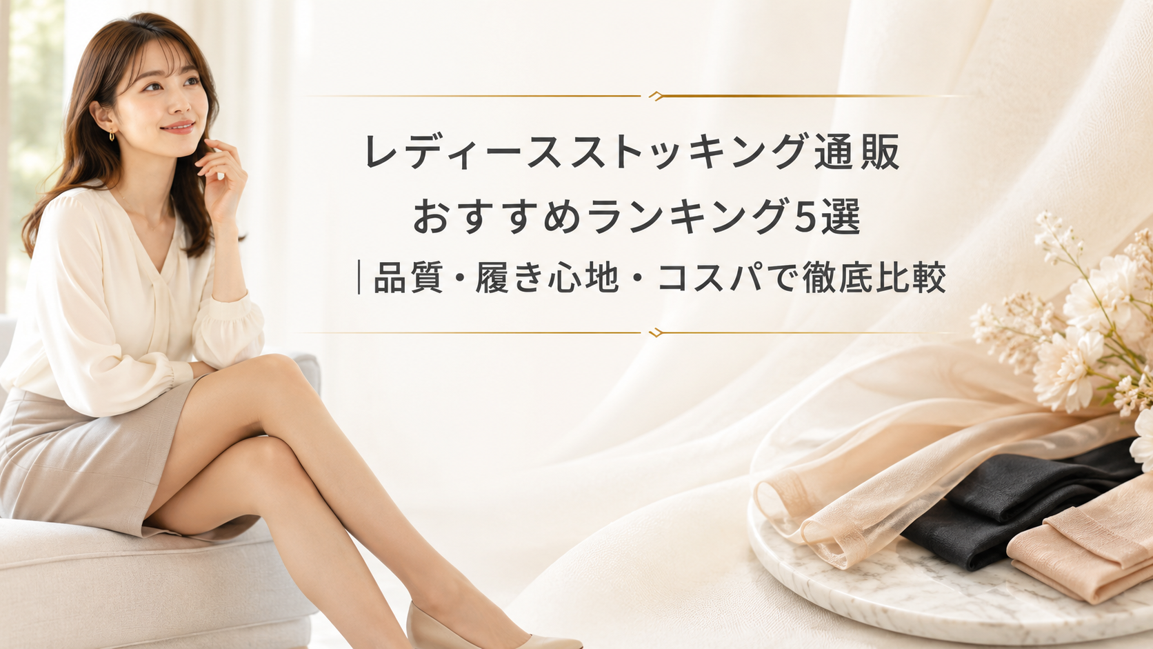 レディースストッキング通販おすすめランキング5選｜品質・履き心地・コスパで徹底比較