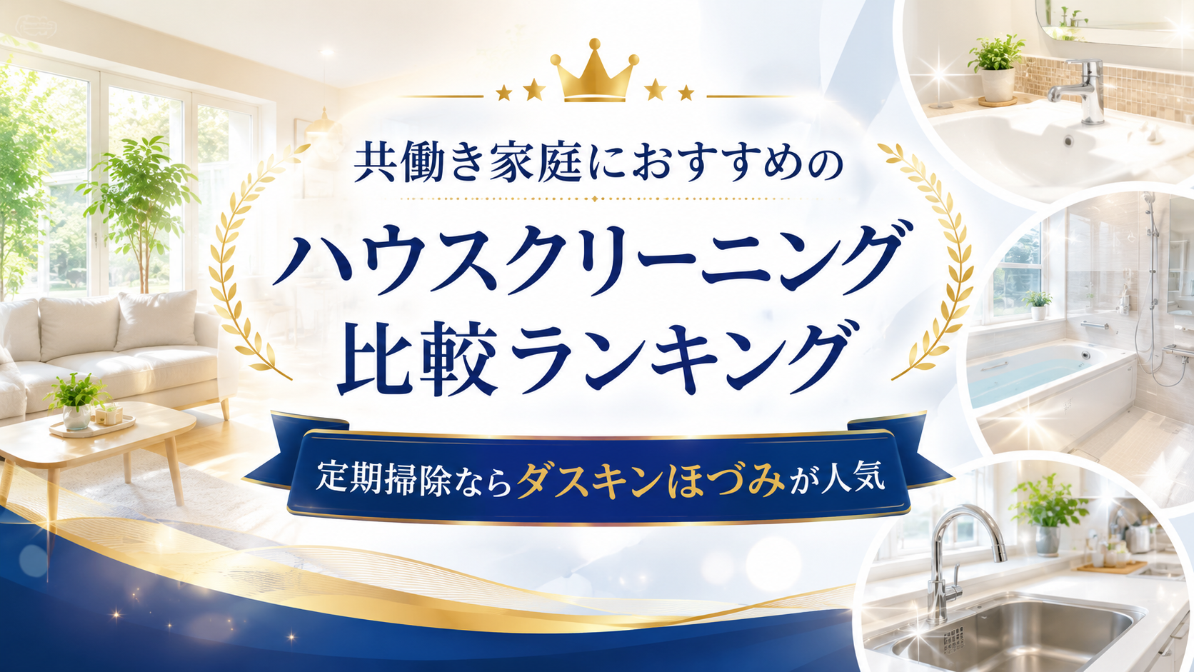 共働き家庭におすすめのハウスクリーニング比較ランキング｜定期掃除ならダスキンが人気