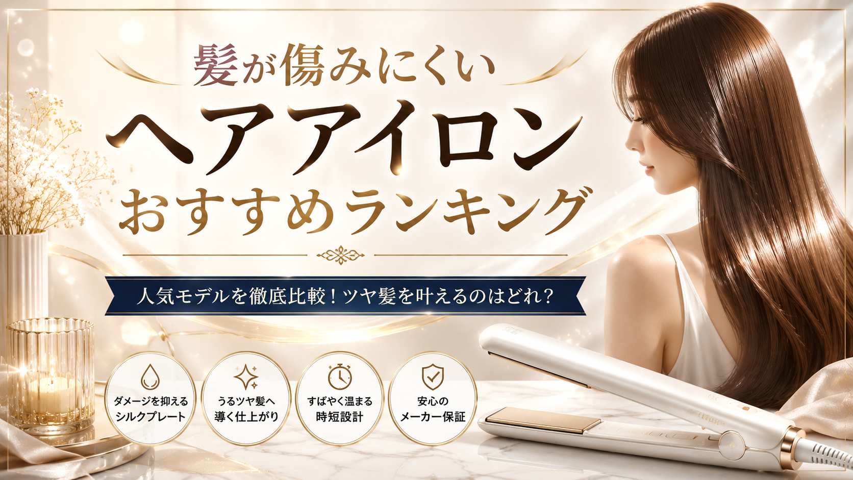 髪が傷みにくいヘアアイロンおすすめランキング｜KINUJOが選ばれる理由とは