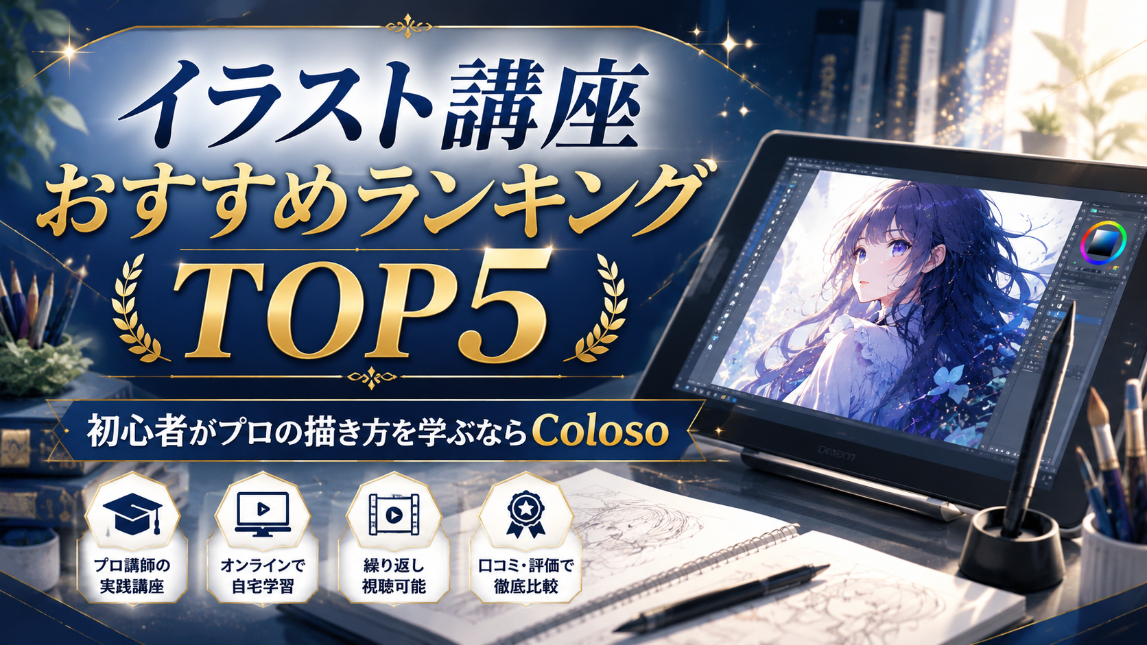 イラスト講座おすすめランキングTOP5｜初心者がプロの描き方を学ぶならColoso