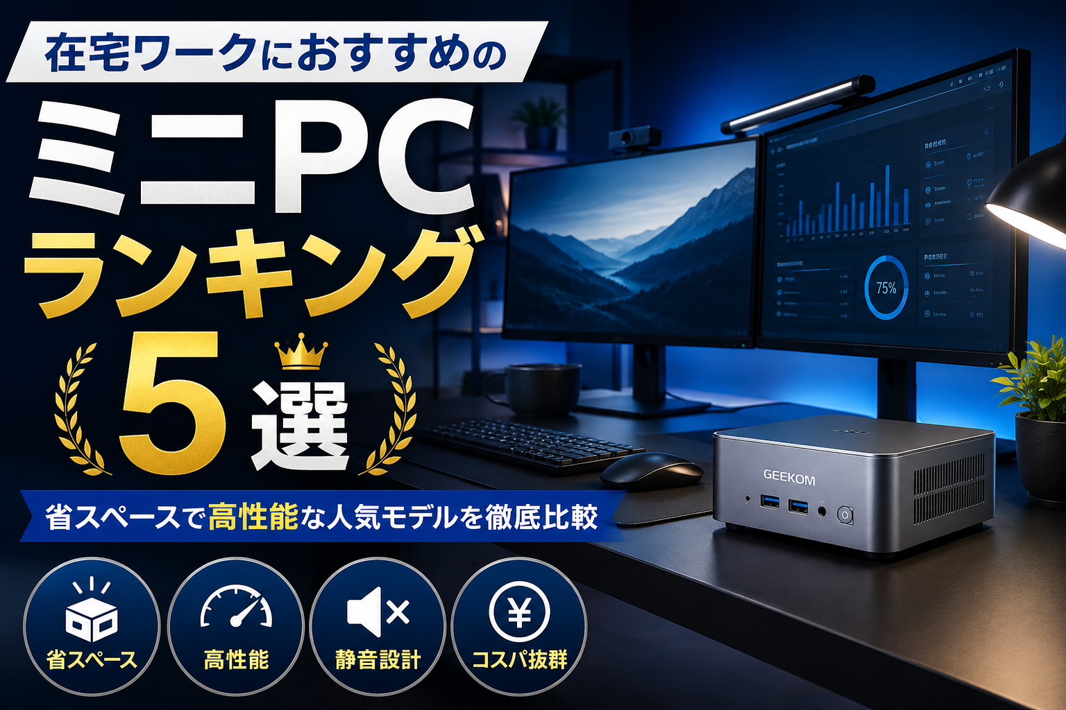 在宅ワークにおすすめのミニPCランキング5選｜省スペースで高性能な人気モデルを比較