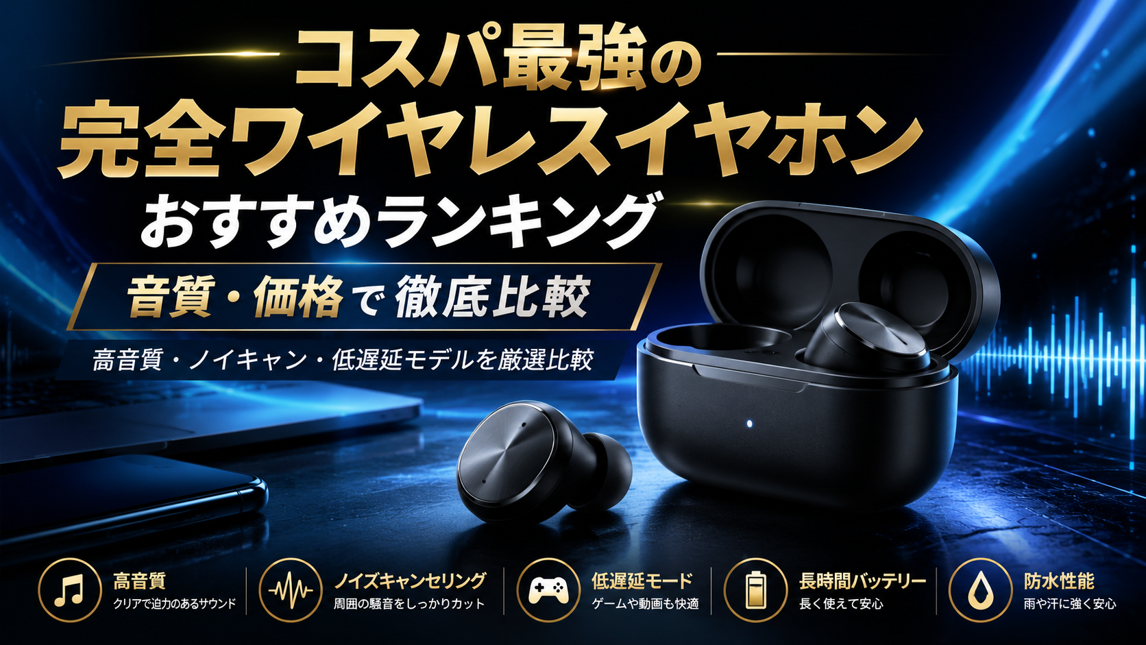 コスパ最強の完全ワイヤレスイヤホンおすすめランキング｜音質・価格で比較