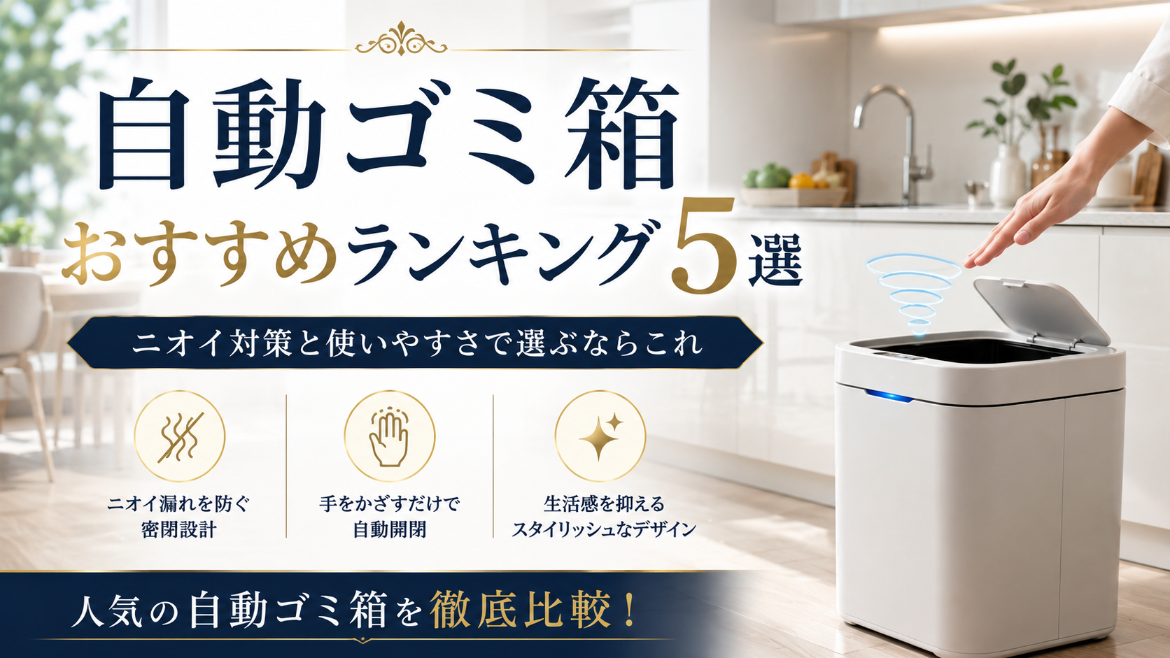 自動ゴミ箱おすすめランキング5選｜ニオイ対策と使いやすさで選ぶならZitAが最有力