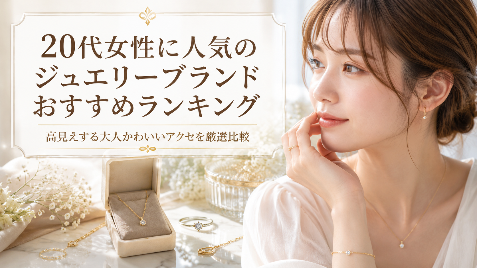 20代女性に人気のジュエリーブランドおすすめランキング｜高見えする大人かわいいアクセを厳選比較