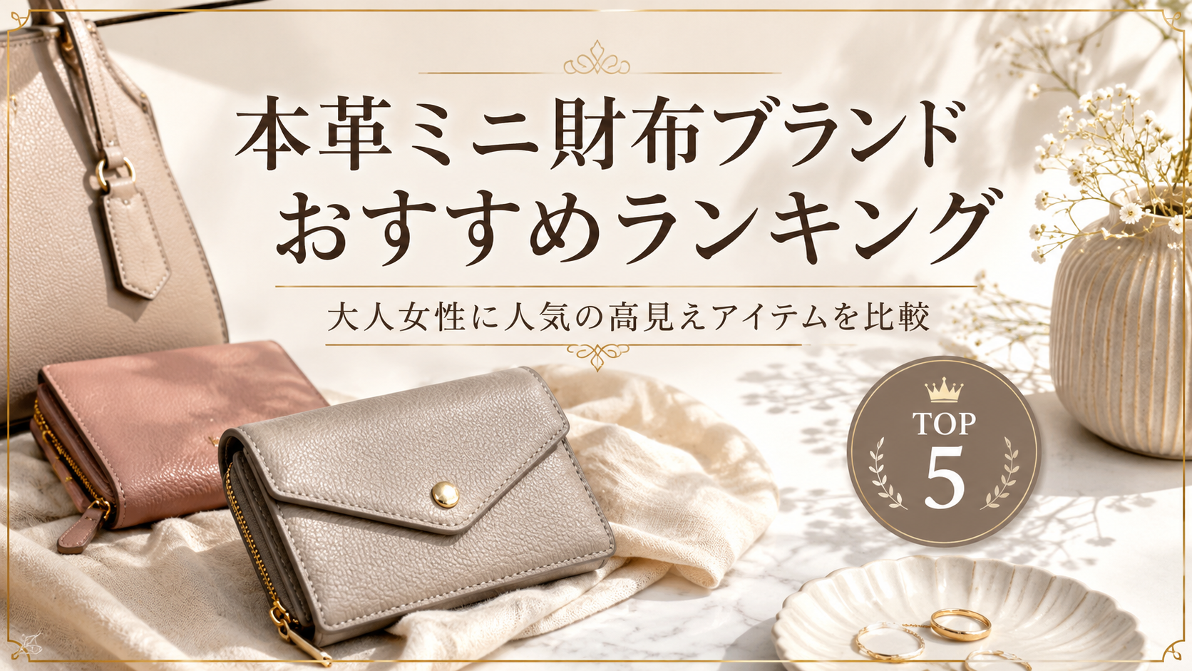 本革ミニ財布ブランドおすすめランキング｜大人女性に人気の高見えアイテムを比較