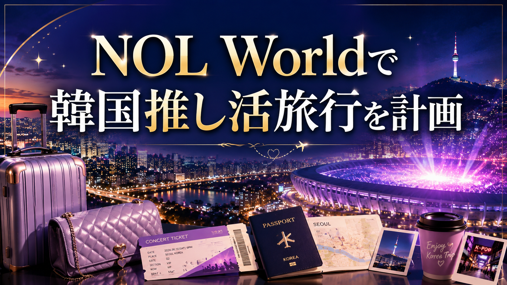 NOL Worldで韓国推し活旅行を計画｜チケット・聖地巡礼ツアー・観光情報を紹介